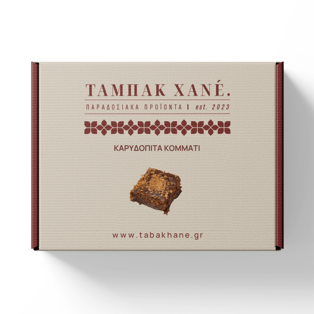 ΚΑΡΥΔΟΠΙΤΑ ΚΟΜΜΑΤΙ